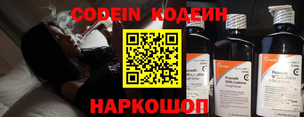 Codein напиток Lean (лин) Химки